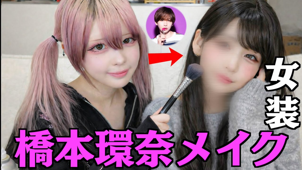 タケヤキ本気の女装で橋本環奈メイクしたら似てるの？【ハウスダスト】