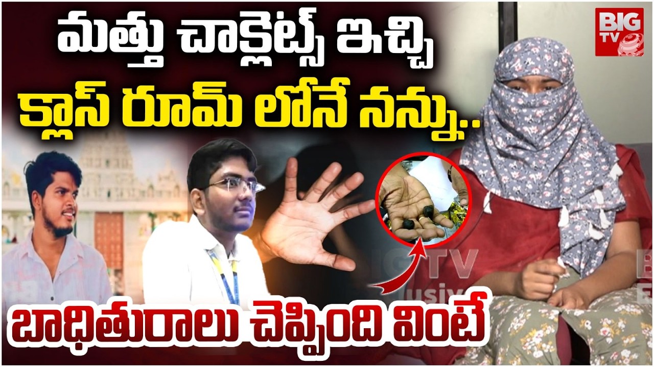 క్లాస్ రూమ్ లోనే నన్ను..| VNR Vignana Jyothi Engineering College Btech Student Incident | BIG TV