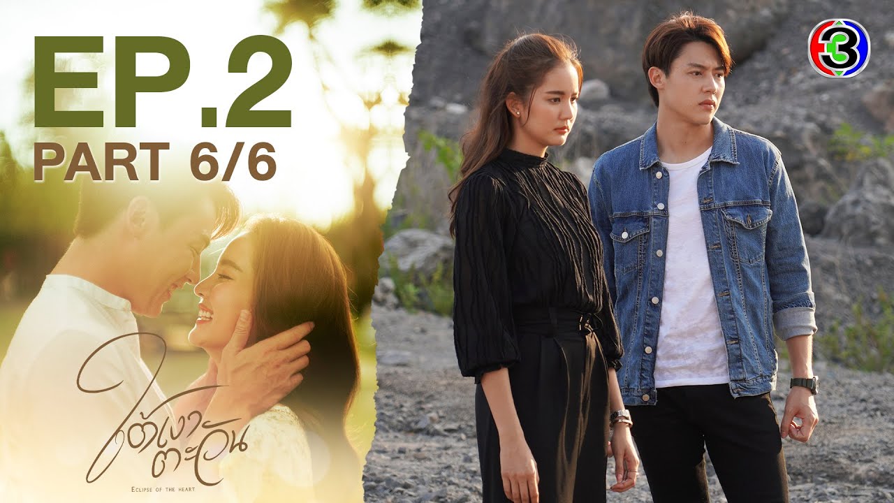ใต้เงาตะวัน Eclipse of The Heart EP.2 ตอนที่ 6/6 | 30-03-66 | Ch3Thailand