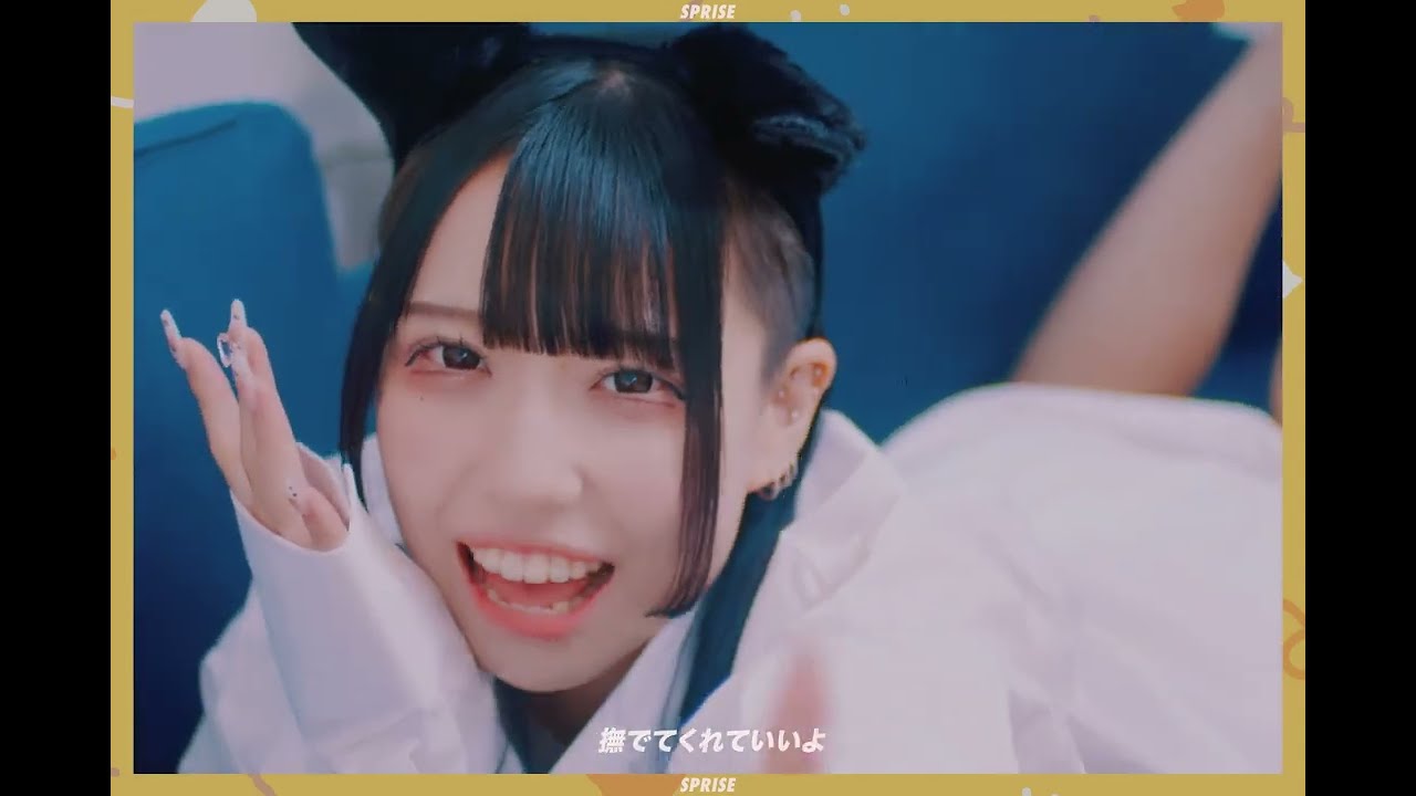 SPRISE-スプライズ- MV「猫心あれば猫心」