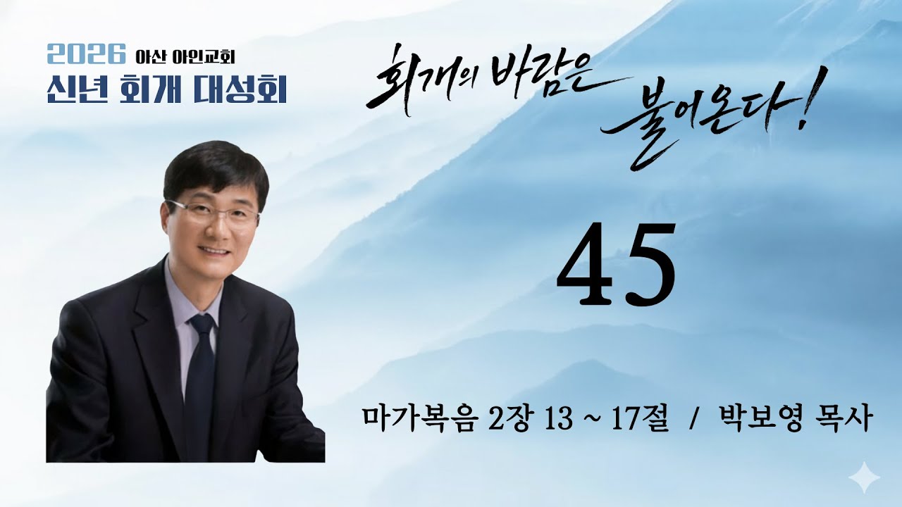45 | 마가복음 2장 13 ~ 17절 | 박보영 목사 | 아산 아인교회 주일오전예배 | 26.01.11
