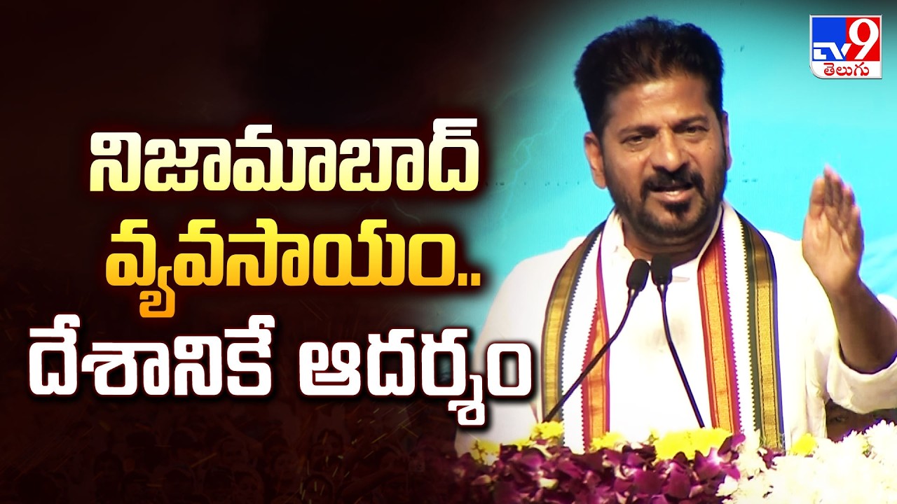 నిజామాబాద్ వ్యవసాయం.. దేశానికే ఆదర్శం : CM Revanth Reddy - TV9