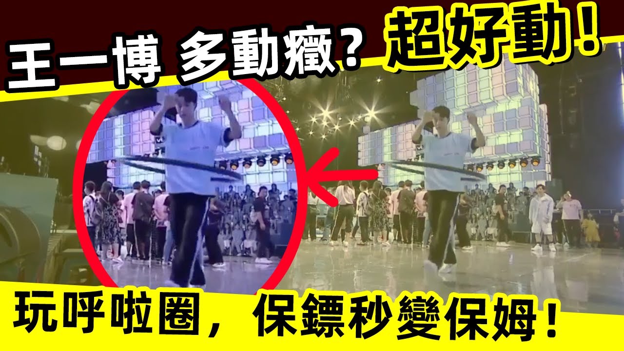 [ENG SUB]🔥王一博 多動癥？超好动！玩呼啦圈，保鏢秒變保姆Wang Yibo  Very active! Playing hula hoops, bodyguards become nanny