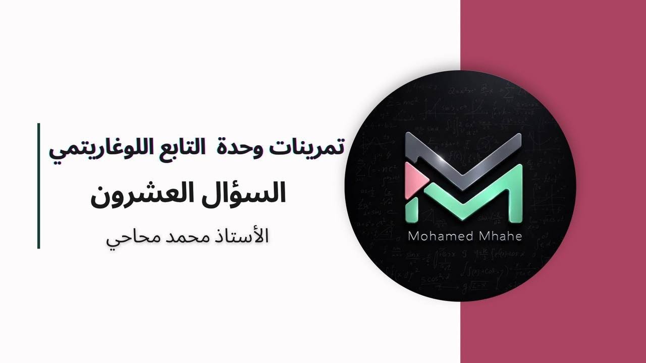 تمرينات وحدة التابع اللوغاريتمي 🛑: السؤال العشرون