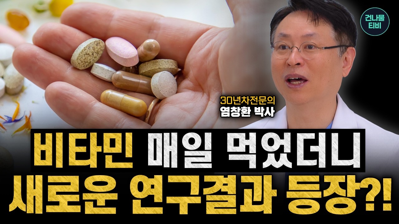 감기, 독감에 비타민C 메가도스 '이만큼' 안 먹으면 효과 없습니다 | 비타민 박사 염창환