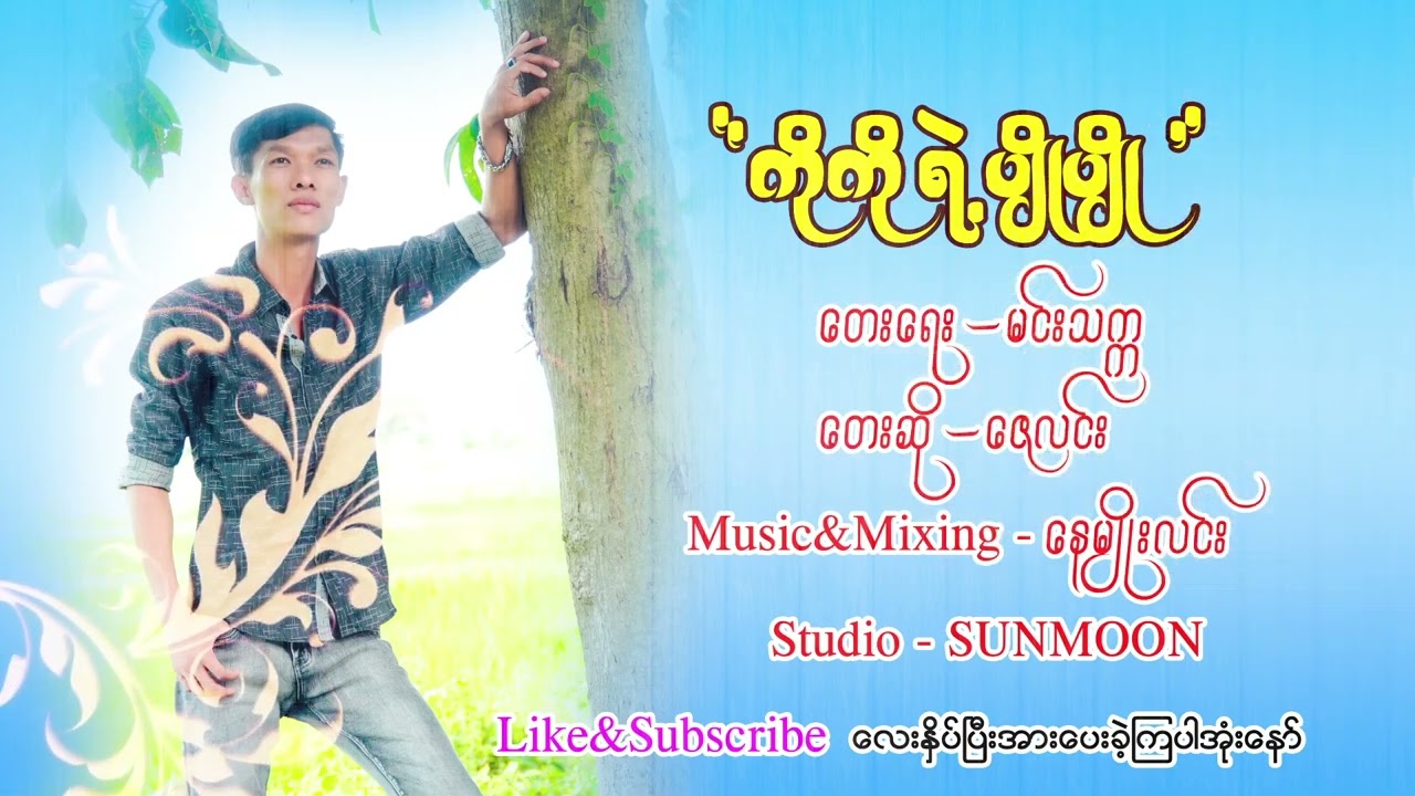 ကိုကိုရဲ့ပျိုပျို/တေးဆို - ဇေလင်း|Ko Ko Yae Pyo Pyo - Zay Lin - Lyric Video