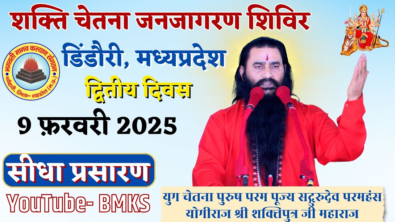 🔴शक्ति चेतना जनजागरण शिविर | डिंडौरी MP | द्वितीय दिवस 9 फरवरी 2025 | श्री शक्तिपुत्र जी महाराज