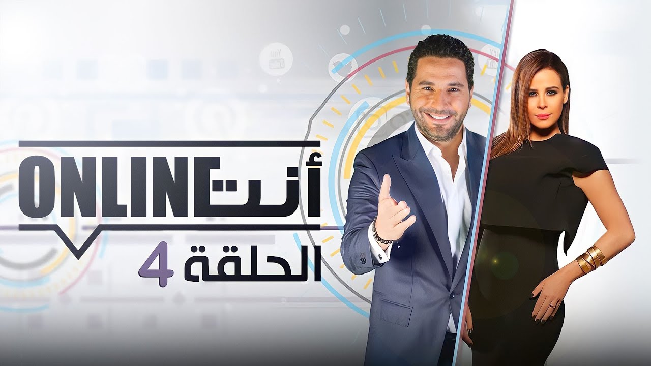 أنت أونلاين | كارول سماحة - الحلقة (4) الموسم الأول