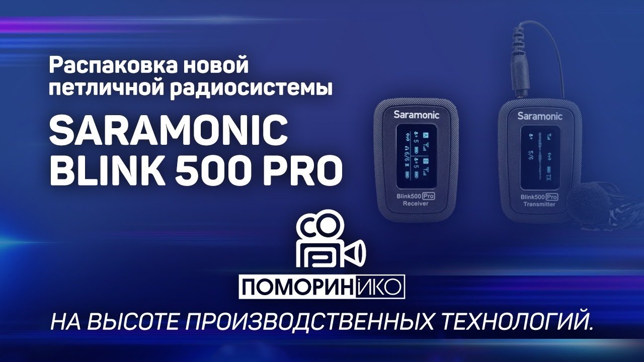 Распаковка новой петличной радиосистемы Saramonic Blink 500 Pro