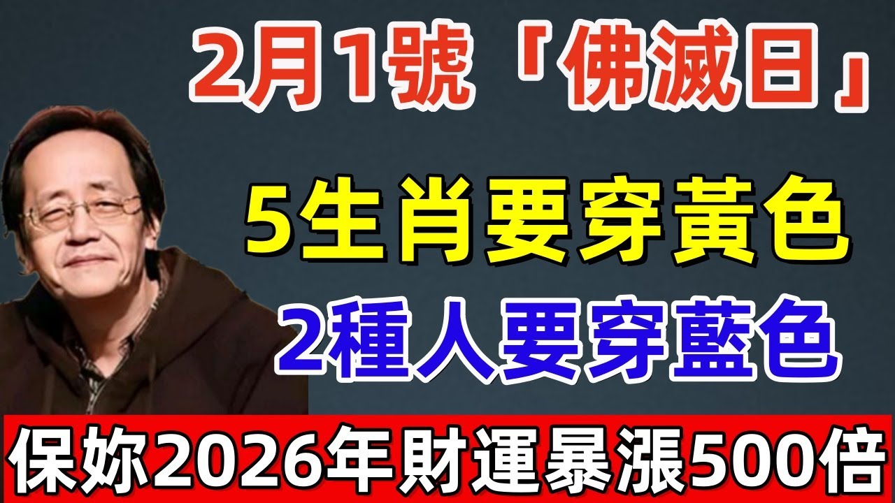 錯過今天後悔壹年！2月1號臘月十四，「佛滅日」，5生肖要穿黃色，2種人要穿藍色，菩薩保妳2026年財運暴漲500倍！#佛缘#风水  #佛教 #命理 #横财 #易经 #佛法 #佛陀 #佛學#2026