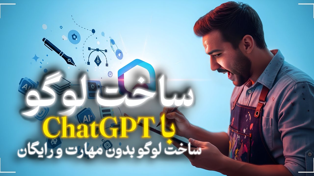 ساخت لوگو فارسی با ChatGPT | آموزش ساخت لوگوتایپ فارسی با هوش مصنوعی
