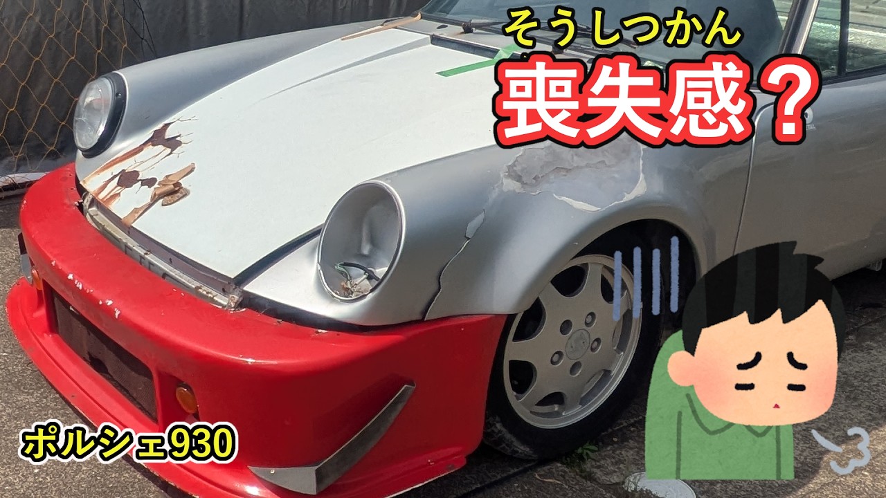 もう直ぐ出来そうなのに何か不安、ポルシェ930