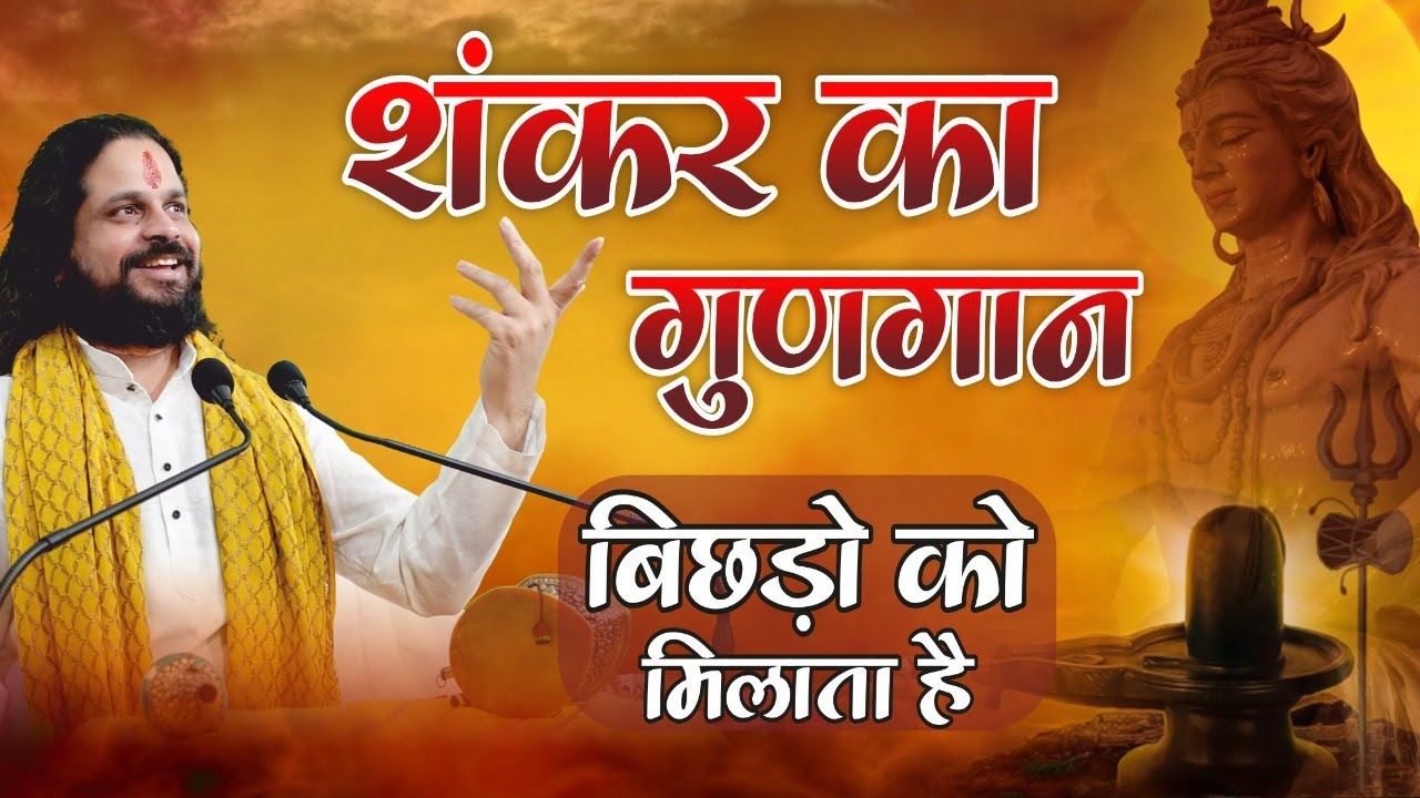 शंकर का गुड़गान बिछडो को मिलाता है  || Shiv Mahapuran Katha Acharya Satish Sadhgurunath ji Maharaj
