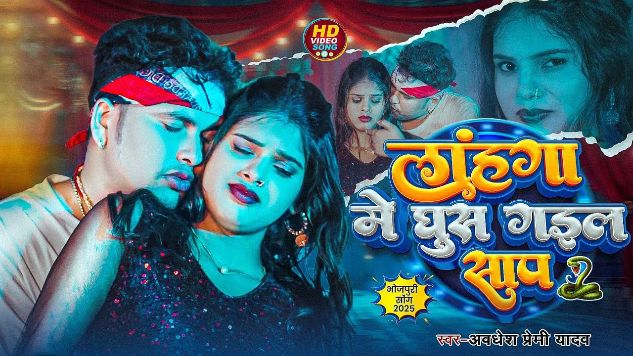#Video ~ #Awadhesh Premi Yadav ~ लहंगा में घुस गइल साप ~ Nonstop Jukebox ~ Bhojpuri New Songs 2026