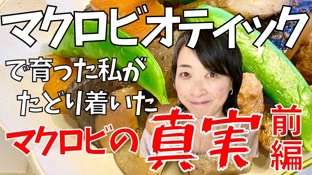 マクロビで育った私の悲しい思い出から、マクロビオティックの本当の意味を知るまで&hellip;やっちゃんの人生劇場　前編
