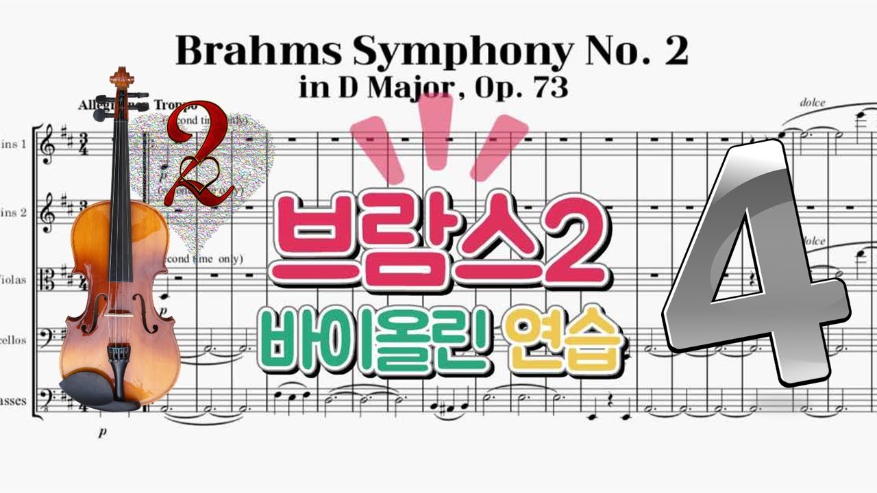 브람스 교향곡 2번 🎵4악장 제2바이올린 파트 개인연습 (Brahms  Symphony No.2, Mvt.4 for Violin 2 with Sheet Music)