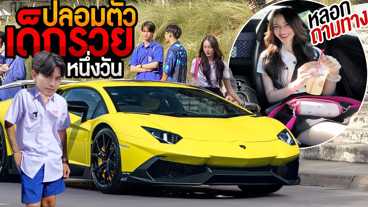 แกล้ง..ปลอมตัวเป็นนักเรียนรวย 1วัน ขับแลมโบหลอกถามทางสาว! พี่ไปส่งผมได้ไหม? พีคค!