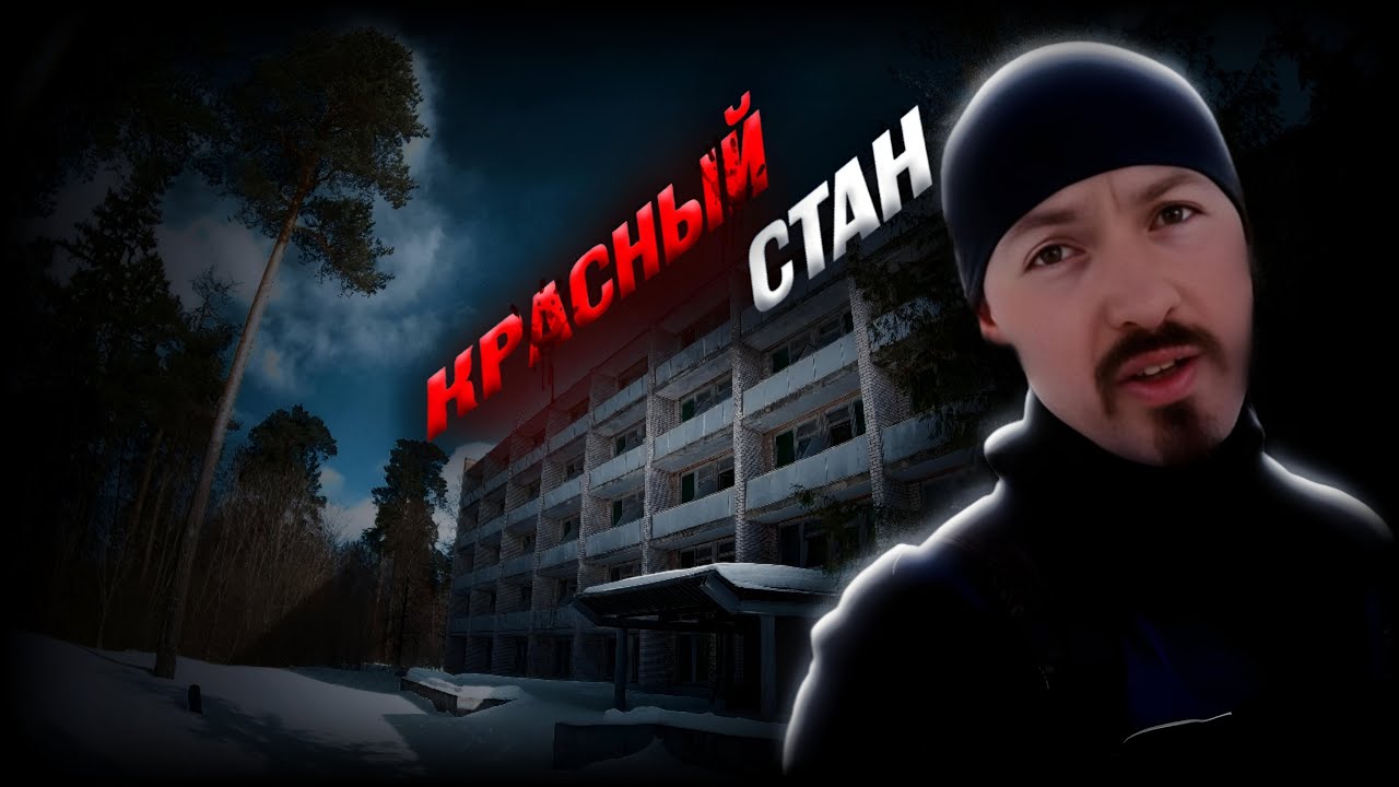 МЁРТВЫЙ ДОМ ОТДЫХА «Красный стан» | Заброс с погибшими