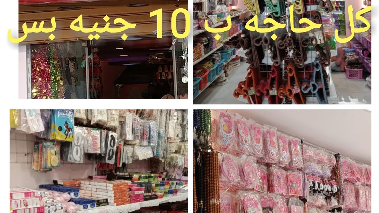 أي حاجه ب 10 جنيه بس😍 هتنبهرو كده كده💪👌