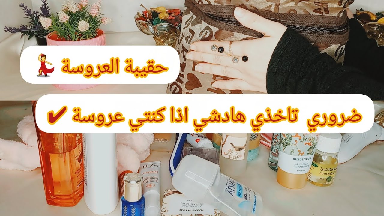 نتي عروسة ؟👰‍♀️ اجي تشوفي اهم منتجات العناية  لخصهوم اكونو عندك 🎀