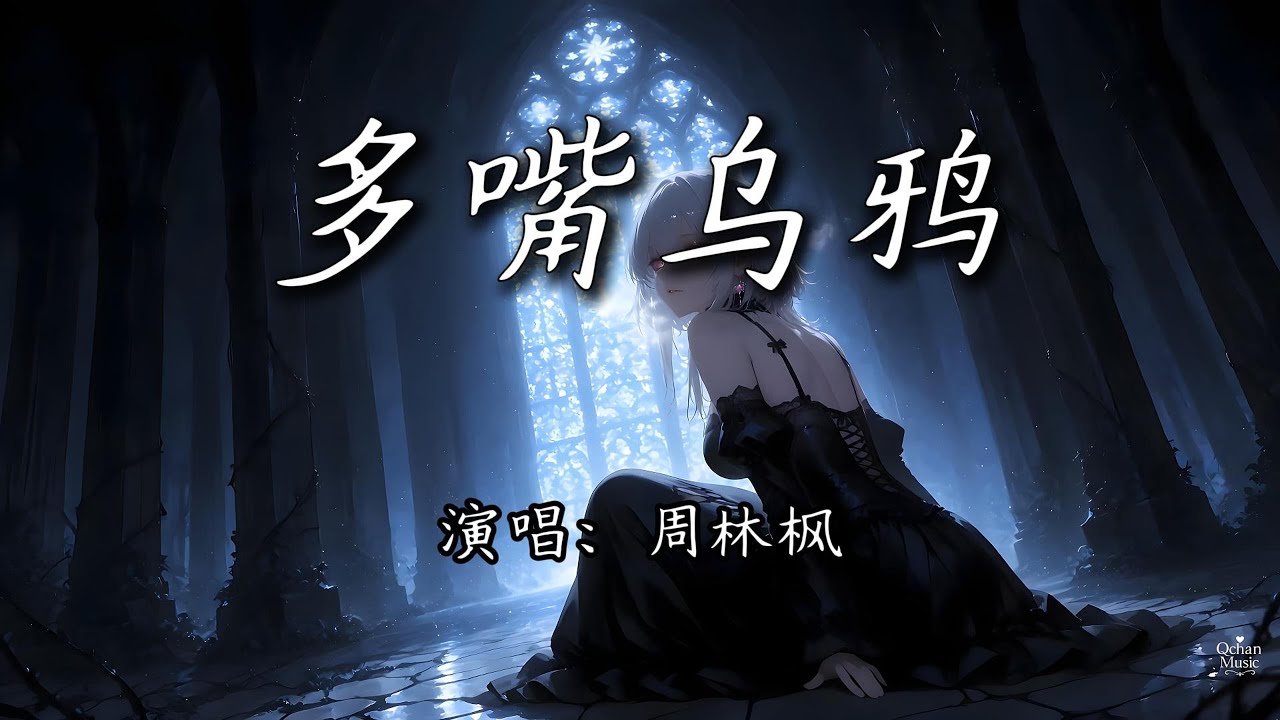 周林枫 - 多嘴乌鸦『你听乌鸦叫祸事到，有人慌张逃逃逃。』【4K | 动态歌词MV】