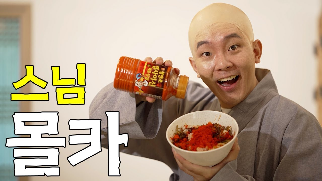 비빔밥에 캡사이신 넣기