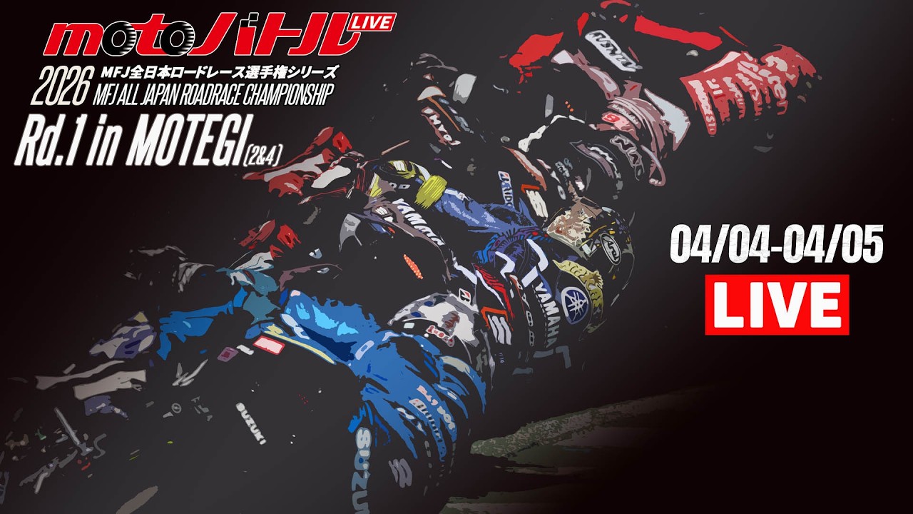 2026 MFJ全日本ロードレース選手権シリーズ 第1戦【土】