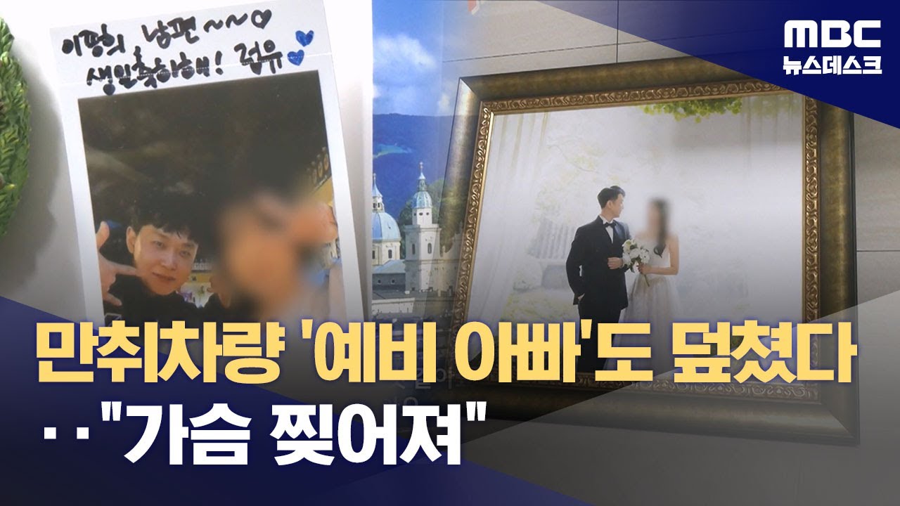 만취 운전자가 앗아간 '쌍둥이 예비아빠'의 꿈 (2025.11.03/뉴스데스크/MBC)