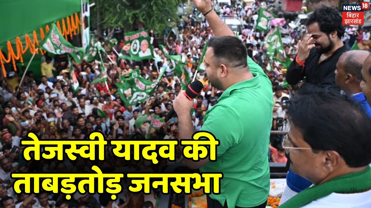 Bihar Election 2025: Tejashwi Yadav की आज ताबड़तोड़ जनसभा | Bihar News | RJD | Mahagathbandhan CM Face