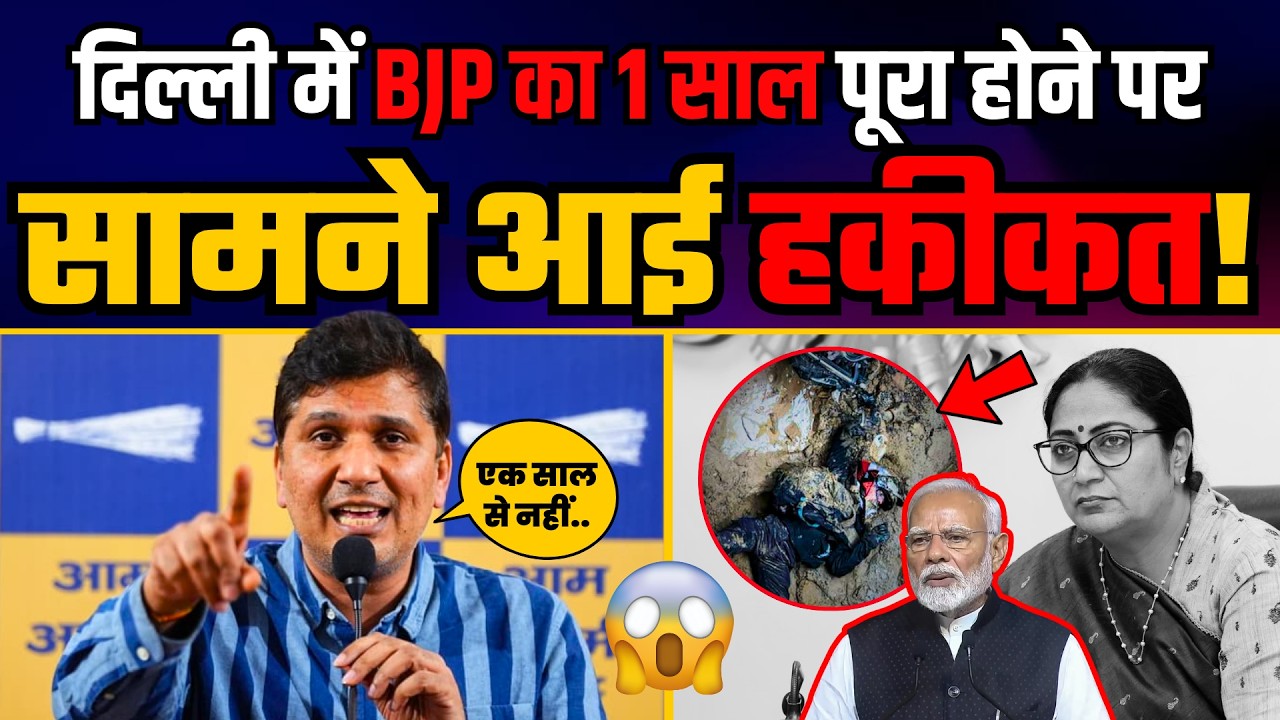 Delhi में BJP सरकार का 1 साल पूरा होने पर सामने आई BJP के फर्जीवाड़े की हकीकत | Saurabh Bharadwaj