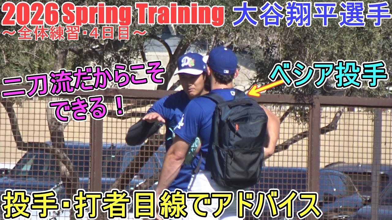 ベシア投手が大谷選手に助言を求める♦二刀流だからこその投手・打者目線アドバイス♦【大谷翔平選手】～全体練習・４日目～Shohei Ohtani 2026 Spring Training
