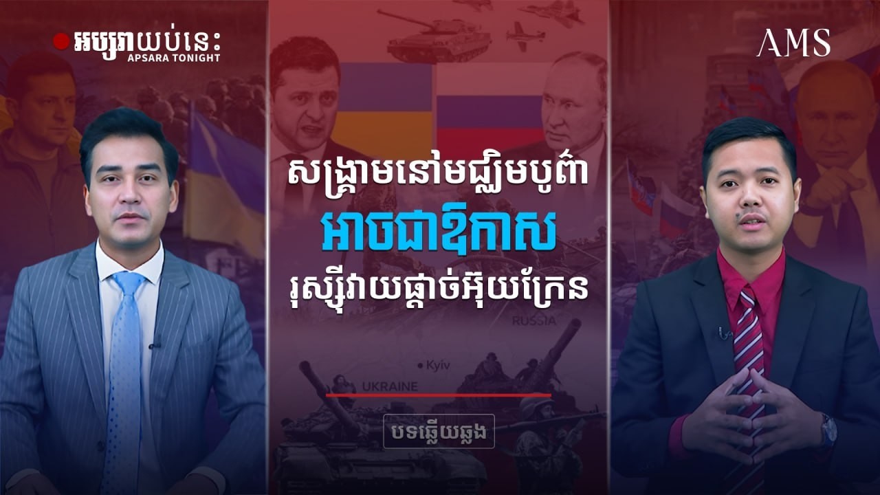 សង្គ្រាមនៅមជ្ឈិមបូព៌ាអាចជាឱកាសរបស់រុស្ស៊ីវាយផ្ដាច់អ៊ុយក្រែន
