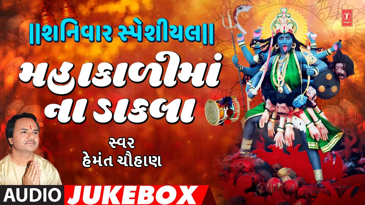 શનિવાર સ્પેશીયલ- મહાકાળીમાં ના ડાકલા-હેમંત ચૌહાણ-ડાકલા | MAHAKALIMAA NA DAKLA | HEMANT CHAUHAN