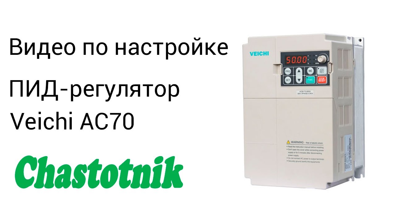 Настройка ПИД-регулятора Veichi AC70