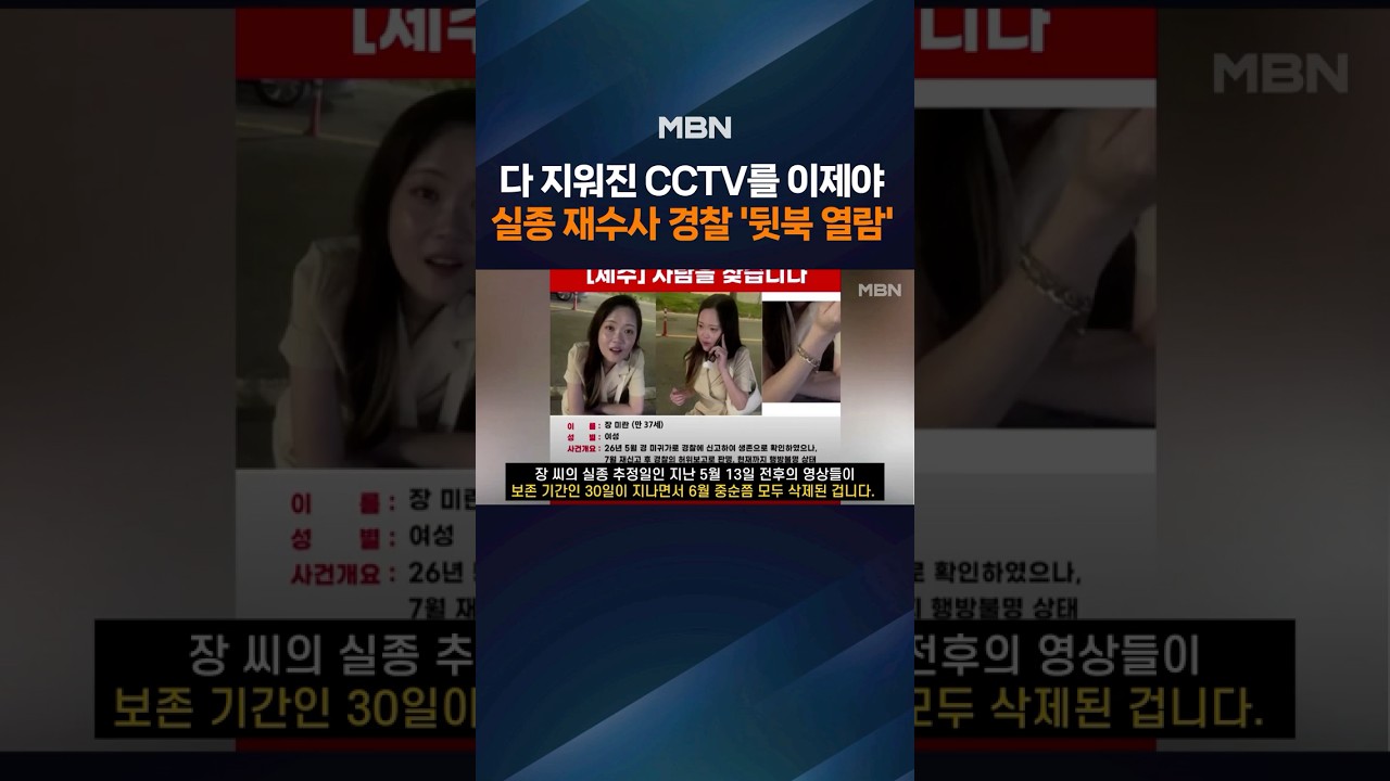 118 CCTV cameras that could have held clues to Mi-ran Jang's disappearance deleted two months ago...