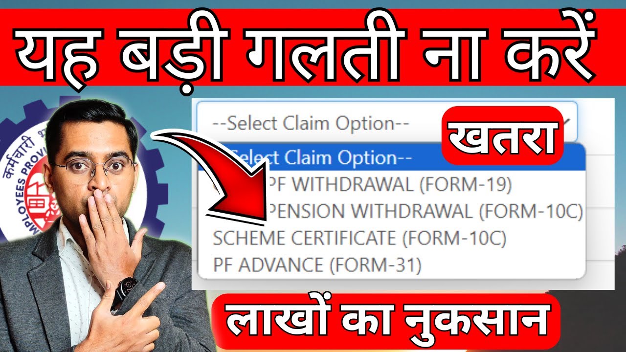 ⚠️ गलती करे PF ऑफिस नुकसान हो आपका 🚨 Form 10c Scheme Certificate