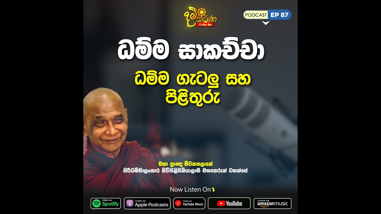 EP 87 | ධම්ම සාකච්ඡා | ධම්ම ගැටලු සහ පිලිතුරු | මීවනපලානේ සිරිධම්මාලංකාර මහඅරහතුන් වහන්සේ
