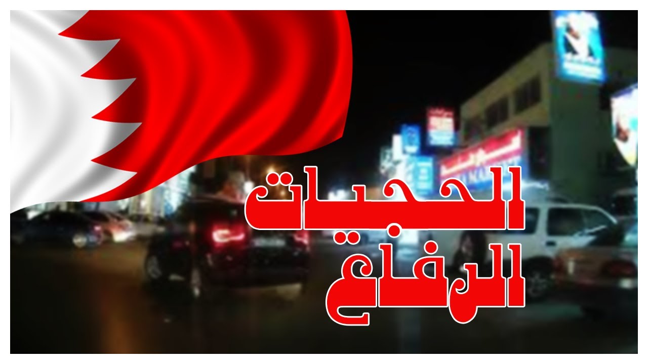 جولات في البحرين 🇧🇭 الحجيات الرفاع جولة بالسيارة Manama Bahrain