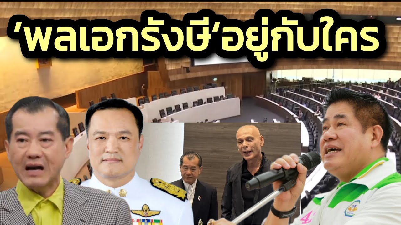 'พล.อ.รังษี' อยู่กับใคร พรรคไหน ในรัฐบาลใหม่ / Politicize บ้าการเมือง  | 13 กุมภาพันธ์ 2569