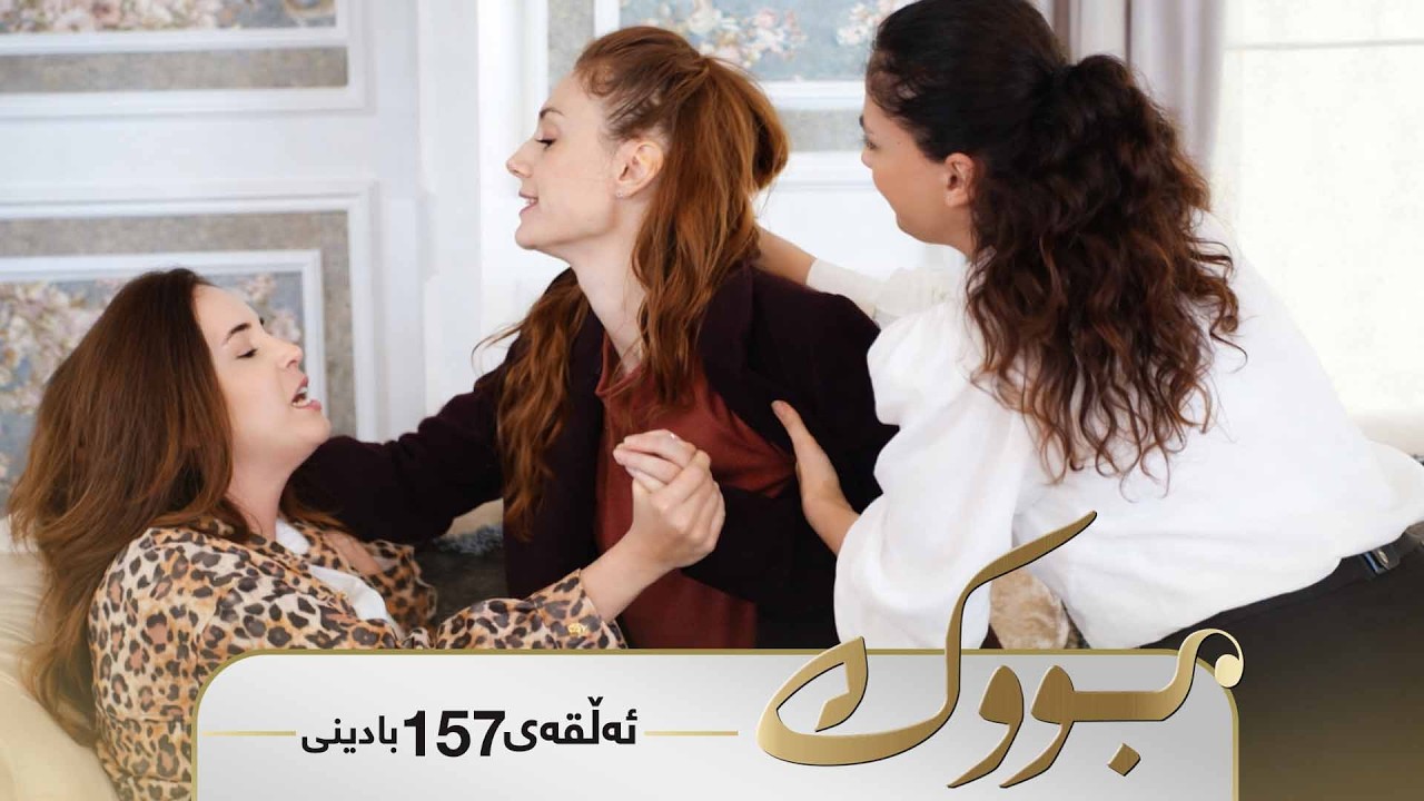Bwk - Badini Alqay 157 | بووک - بادینی ئەڵقەی ١٥٧