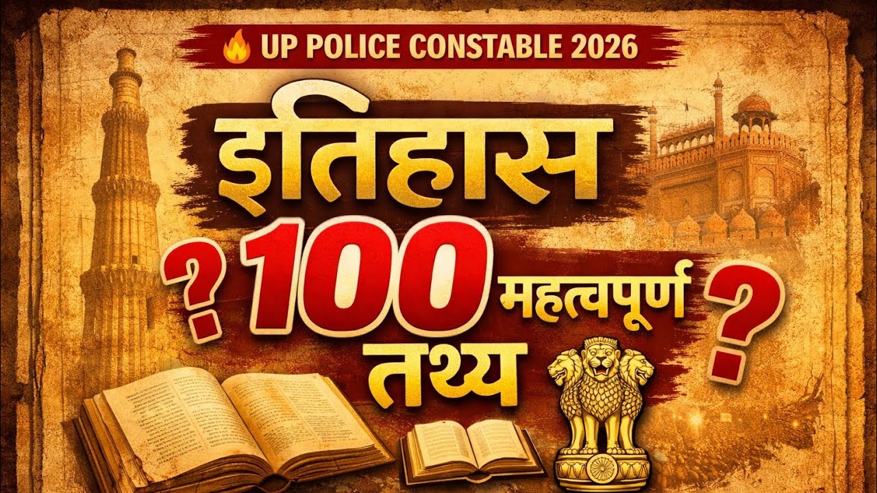 UP police constable 2026 इतिहास