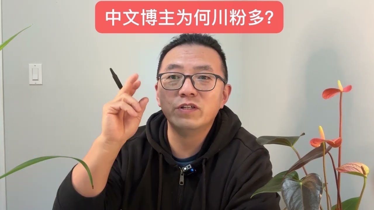 为何中文博主川粉多？