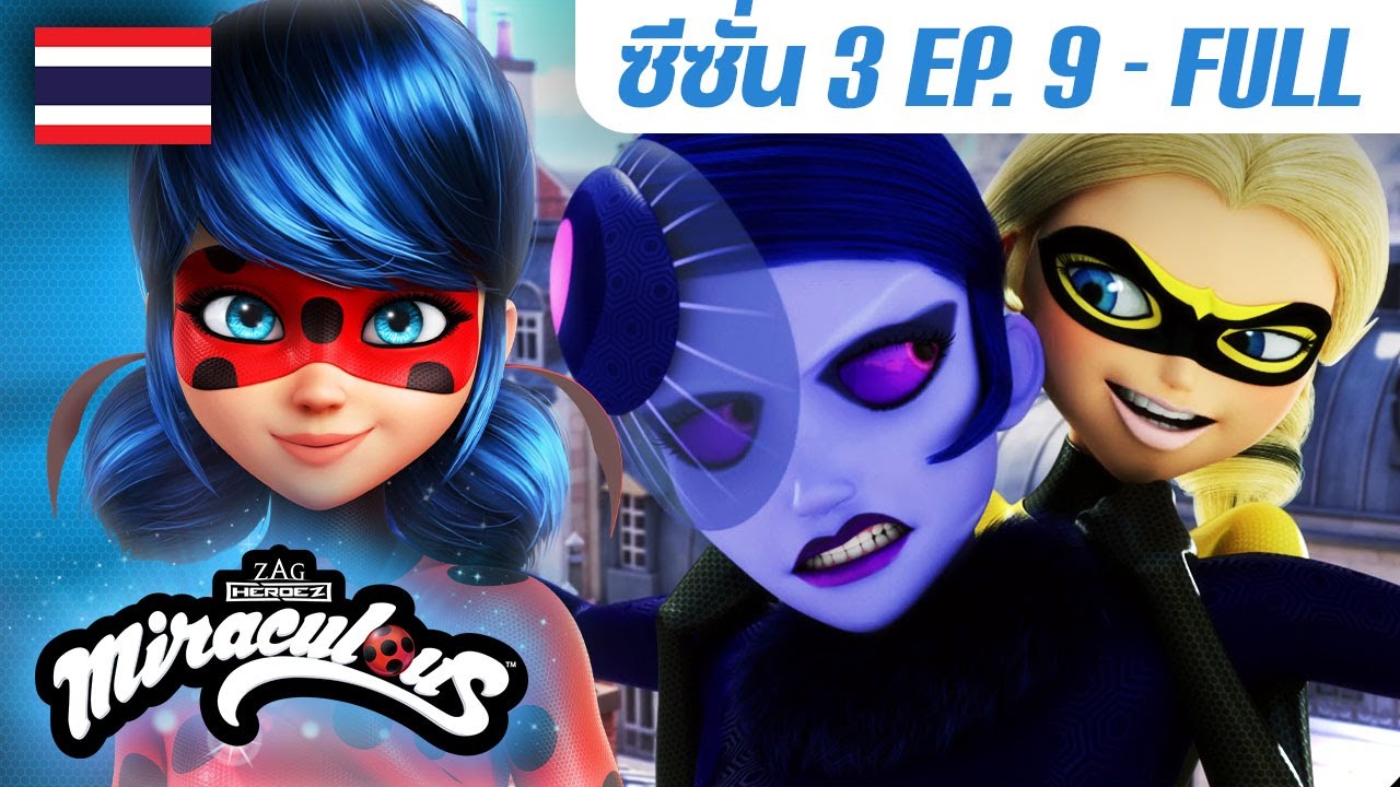 🐞 S3 EP.9 มิราคิวเลอร์ | ตอนเต็ม (FULL) 🇹🇭 ซีซั่น 3 พากย์ไทย | มิราคูลัส เลดี้บัค - Miraculous Thai