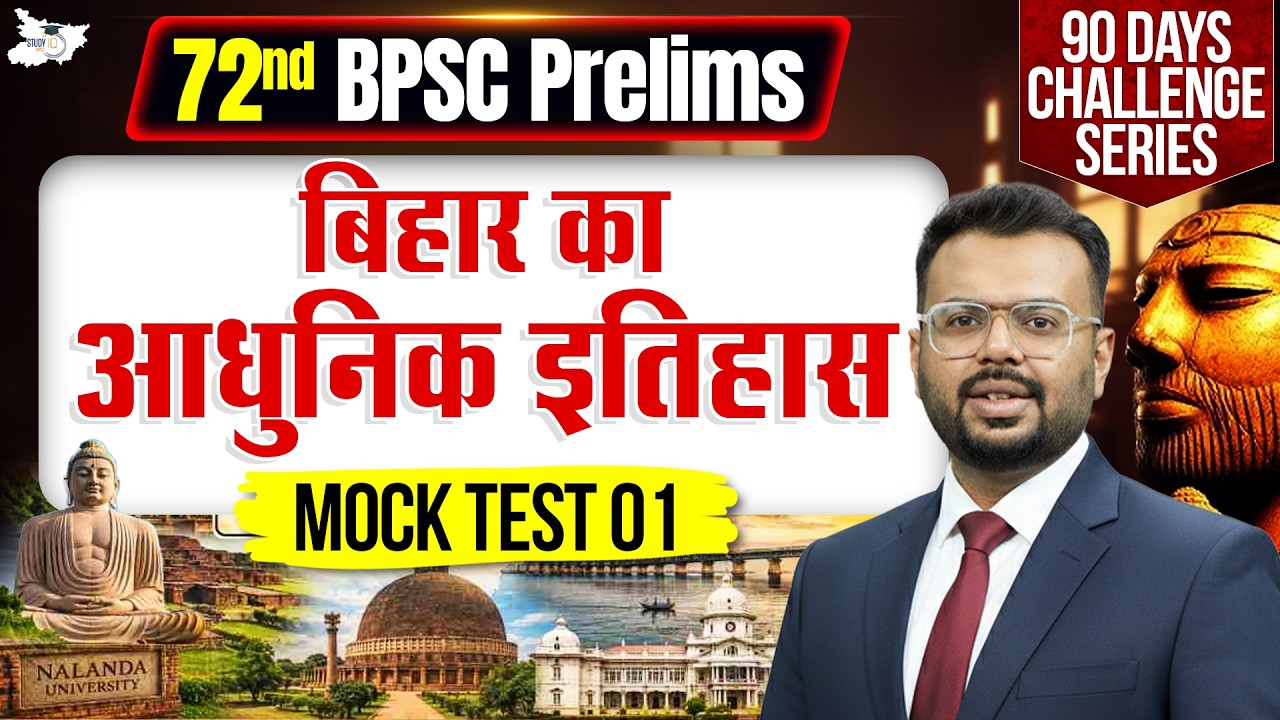 72nd BPSC Prelims 2026 | Complete Bihar Special Modern History Mock Test 01 | By Aditya Sir |StudyIQ