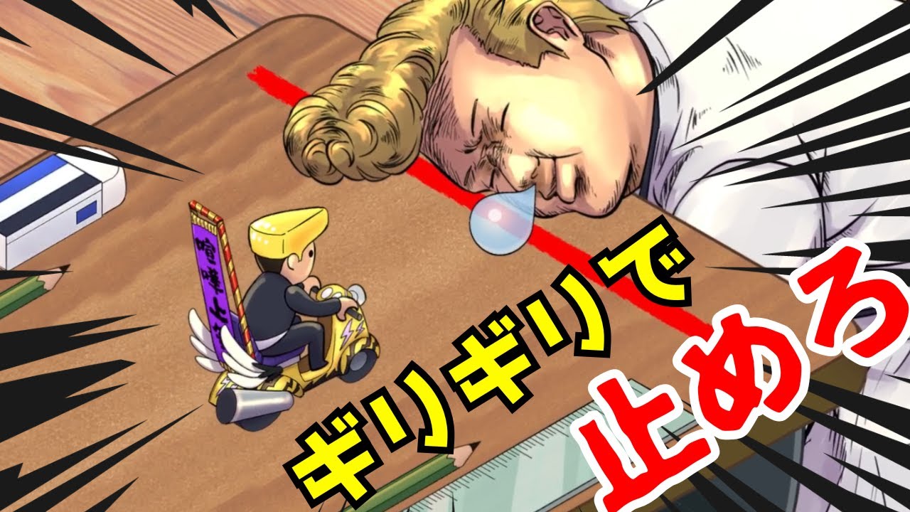ヤンキーを起こさないようにギリギリで止めろ！！！【ビビッター】