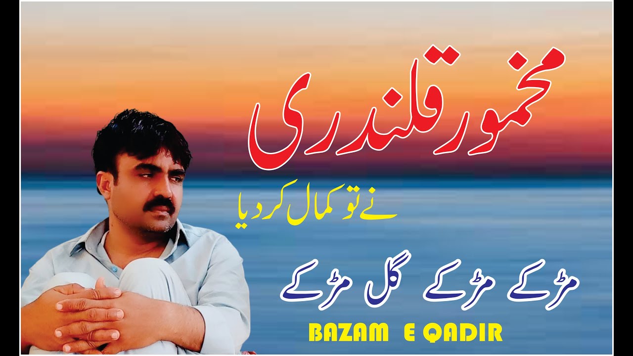 MAKHMOOR  QALANDI|BAZAM  E  QADIR|SARIKI