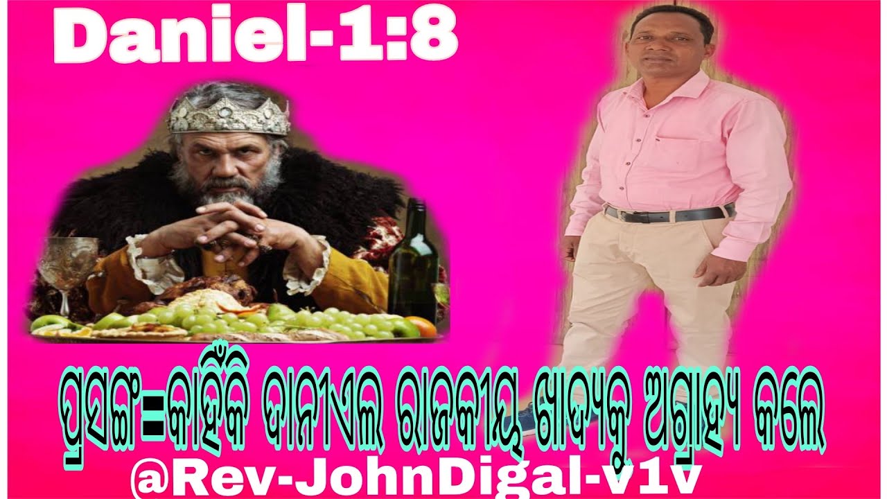 ପ୍ରସଙ୍ଗ-କାହିଁକି ଦାନୀଏଲ ରାଜକୀୟ ଖାଦ୍ୟକୁ ଅଗ୍ରାହ୍ୟ କଲେ @Rev-JohnDigal-v1v.Mob-6371216421 