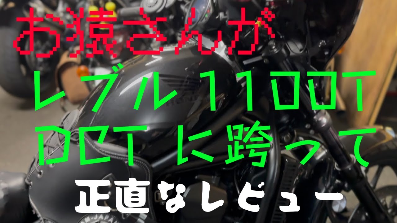 お猿さん、爆音モリワキマフラーのrebel1100T DCTに跨ってレビューしちゃう。