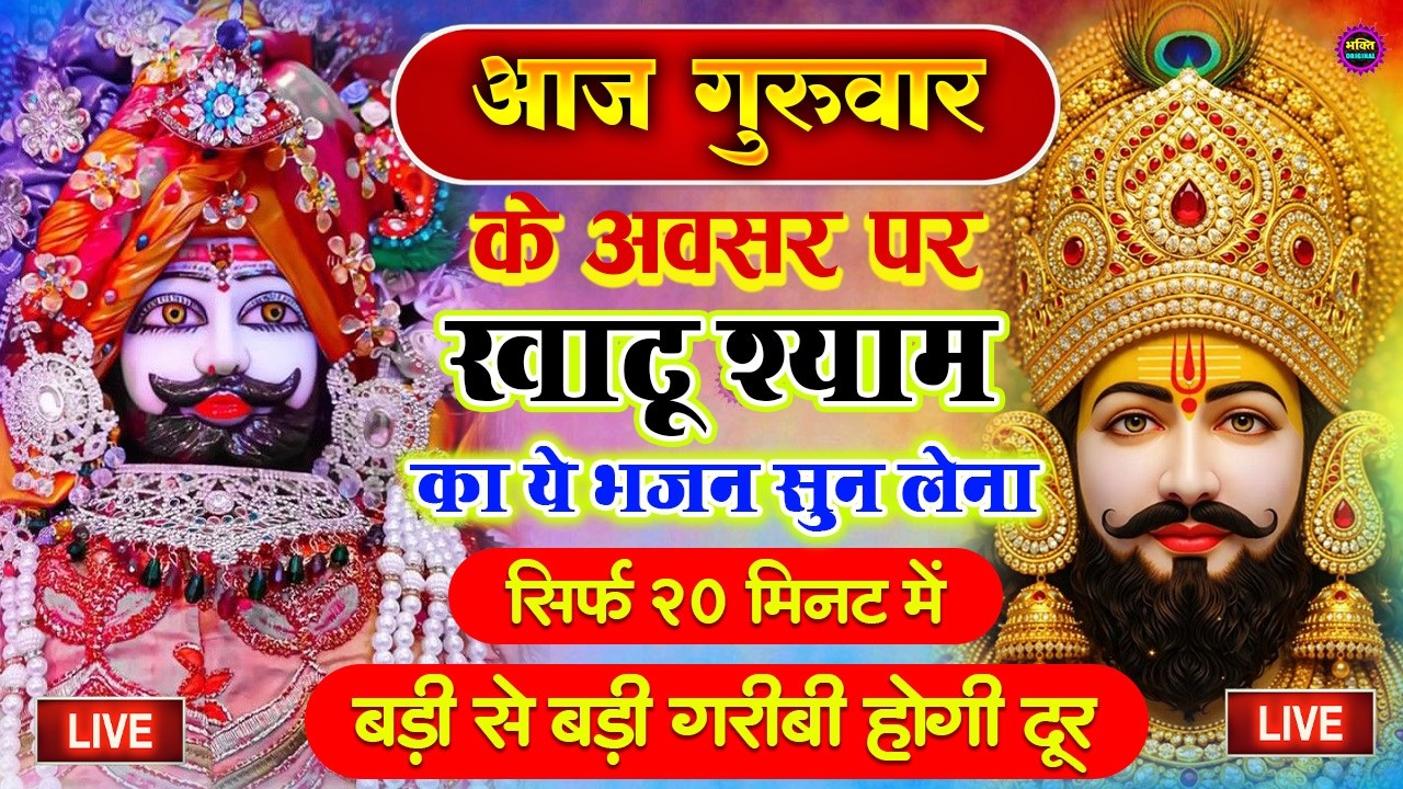 खाटू श्याम बाबा 24 घंटे के अंदर जिंदगी बदल देंगे बस मकान दुकान में ये चला कर छोड़ देना KHATUSHYAM JI