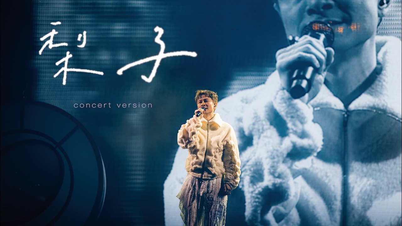 【LIVE】 陳健安 On Chan - 梨子 Father's touch (concert version)